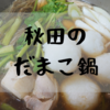秋田のだまこ鍋 作り方（レシピ）きりたんぽより簡単な秋田の家庭の味