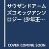 サウザンドアームズ　コミックアンソロジー