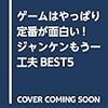 1009 30冊目『ジャンケンもう一工夫BEST55+α』