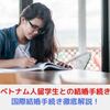 国際結婚｜ベトナム人留学生との国際結婚手続き徹底解説！【日×越夫婦解説】