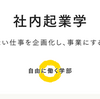 14期始まります。社内起業学募集中です。