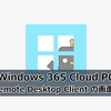 【Windows 365】Win版 Remote Desktop Client の画面表示変更