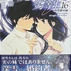 魔法科高校の劣等生16 四葉継承編  感想　★★★★