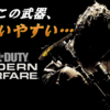 【攻略】CoD MW（PS4）　～使いやすかった良武器4選～