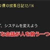 ノロマな僕の成長日記12/14