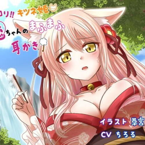 【同人ASMRレビュー】のじゃ○リ!!キツネ姫恋ちゃんのまふまふ耳かき【耳かきに人生狂わされたひと】