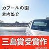 【小説感想】カブールの園 / 宮内悠介