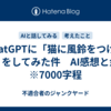 ChatGPTに「猫に風鈴をつける話」をしてみた件　AI感想と余談　※7000字程