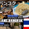 タイ、バンコク、プーケット旅（７）ワットパクナムから帰って、FORTUNE TOWNでご飯を食べよう！let's eat at FORTUNE TOWN!