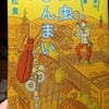怪虫ざんまい、虫のオスとメス見分けられますか、昆虫食スタディーズ＝献本感謝