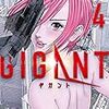 『GIGANT』第4巻　でっかいのにも飽きた