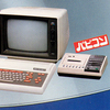 俺様とＰＣ－６００１ｍｋII