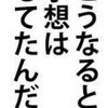 阿波おどり 約800人感染 対策なんかもうええやん