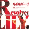 リボルバー・リリー