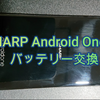 SHARP Android one s1 バッテリー交換