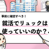 【就活でリュックはNG？】会社説明会や面接はリュックで参加できるのか解説！