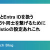 Auth0とEntra IDを扱うプロダクト同士を繋げるためのIstio設定あれこれ