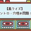 【嵐クイズ】歌詞イントロ・穴埋め問題 全30問