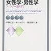 『女性学・男性学　ジェンダー論入門』を読んだ