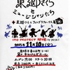 「東郷さくらとミュージシャンたち」アルバム「スエヒロガリ」レコ発ライブへ行ってきた