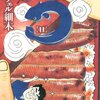 ラズウェル細木先生のうなぎ漫画「う」を読んで