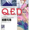 『Q.E.D.』を買ってみた