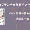 【王様のブランチ】結城真一郎さんインタビュー＜どうせ世界は終わるけど＞（2025年5月31日 ）