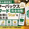 【2026年最新版】スターバックス リワード完全攻略｜最もお得にStarを貯める方法