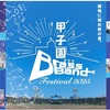 阪神甲子園｜チケット発売中！2025年6月1日（日）『甲子園ブラスバンドフェスティバル2025』が開催されます
