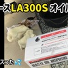 ミライースLA300S オイル交換