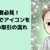 初心者必見！ココナラでアイコンを作る際の取引の流れ【ココナラ】【ブログ運営】
