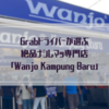 Grabドライバーが選ぶ絶品ナシレマッ専門店「Wanjo Kampung Baru」