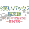 お笑いバックス備忘録 ～第167笑 2023年12月20日～