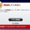  ウイルスバスター2012 クラウド プログラムアップデート リリース 