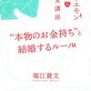 ホリエモンの恋愛講座、お金持ちと結婚する方法。元ヒルズ族の彼氏を持つ私の感想2