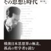 哲学は生活の一部ではなくて全部である  ――哲学のタコツボ化に抗して