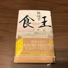 『食王』楡周平著を読了！