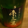 『あたごのまつ（宮城）』バランスのよい食中酒。