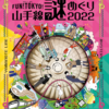 山手線謎めぐり2022「７つの奇妙な足跡」