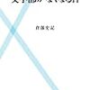 634倉部史記著『文学部がなくなる日』
