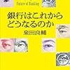 銀行はこれからどうなるのか