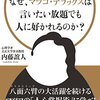 書を読むということ「なぜ、マツコ・デラックスは言いたい放題でも人に好かれるのか？」