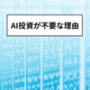 不要な理由を解説！AI投資を選択するのはどんな人