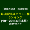 【7/7UP】好/高配当＆バリュー株ランキング