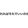 売れればそれでいいのか。