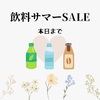 《Amazon》「飲料サマーSALE」本日まで開催中～プライムデーと同価格～