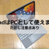 【iPad 】パソコン代わりでも十分使える(2022年現在)