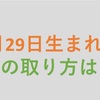 2月29日生まれの人は4年に1度しか年を取らない？