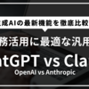 ChatGPT vs Claude: 2025年最新比較ガイド｜機能・価格・おすすめポイントを徹底解説