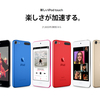 Appleサプライズ復活の波！「iPad mini」（3年半ぶり）→「iPod Touch」（4年ぶり）と来れば、次は…？！